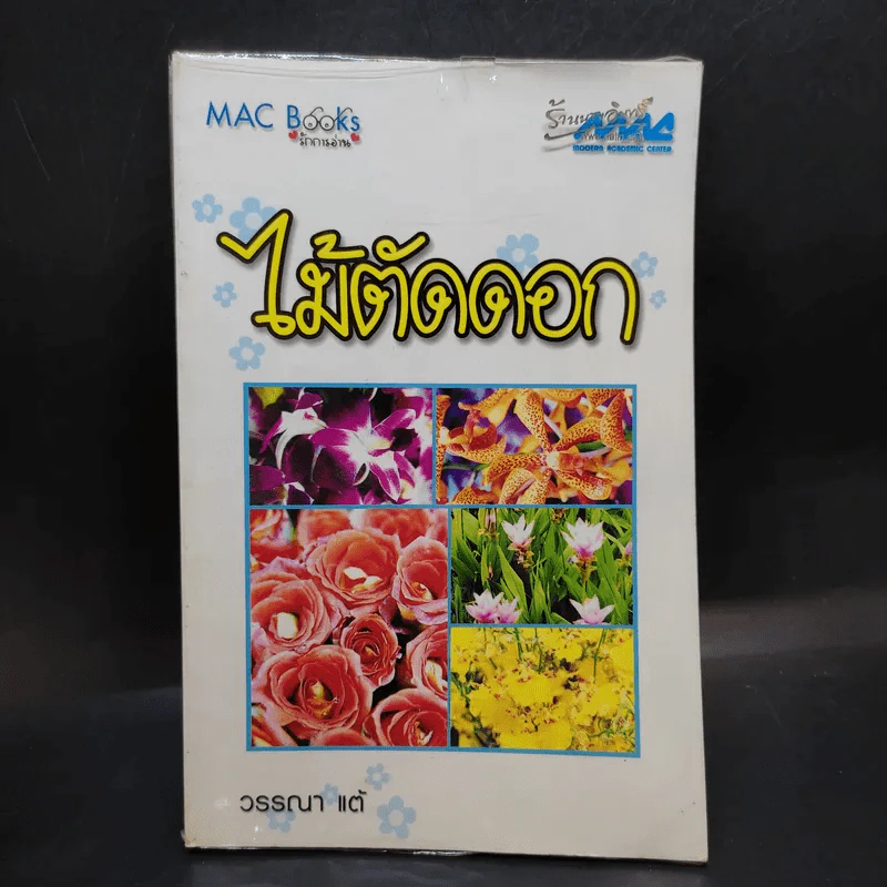 ไม้ตัดดอก - วรรณา แต้ รูปที่ 1