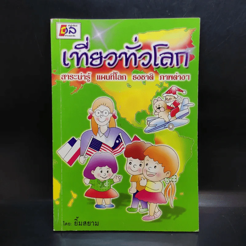 เที่ยวทั่วโลก - ยิ้มสยาม รูปที่ 1