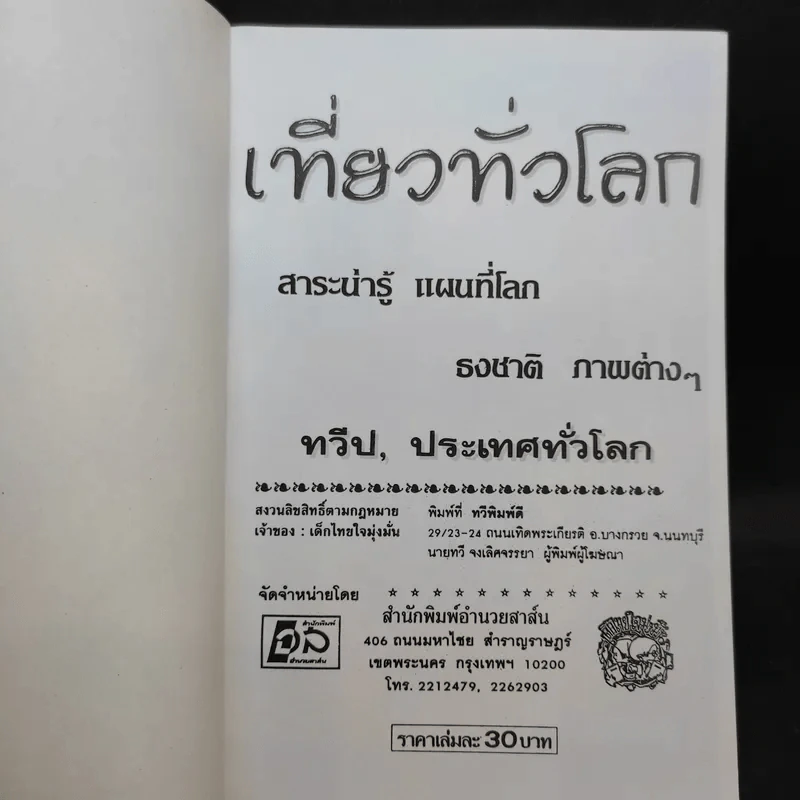 เที่ยวทั่วโลก - ยิ้มสยาม รูปที่ 8