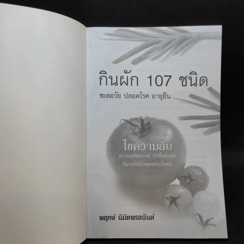 กินผัก 107 ชนิด ชะลอวัย ปลอดโรค อายุยืน - พฤกษ์ นิมิตพรอนันต์ รูปที่ 8