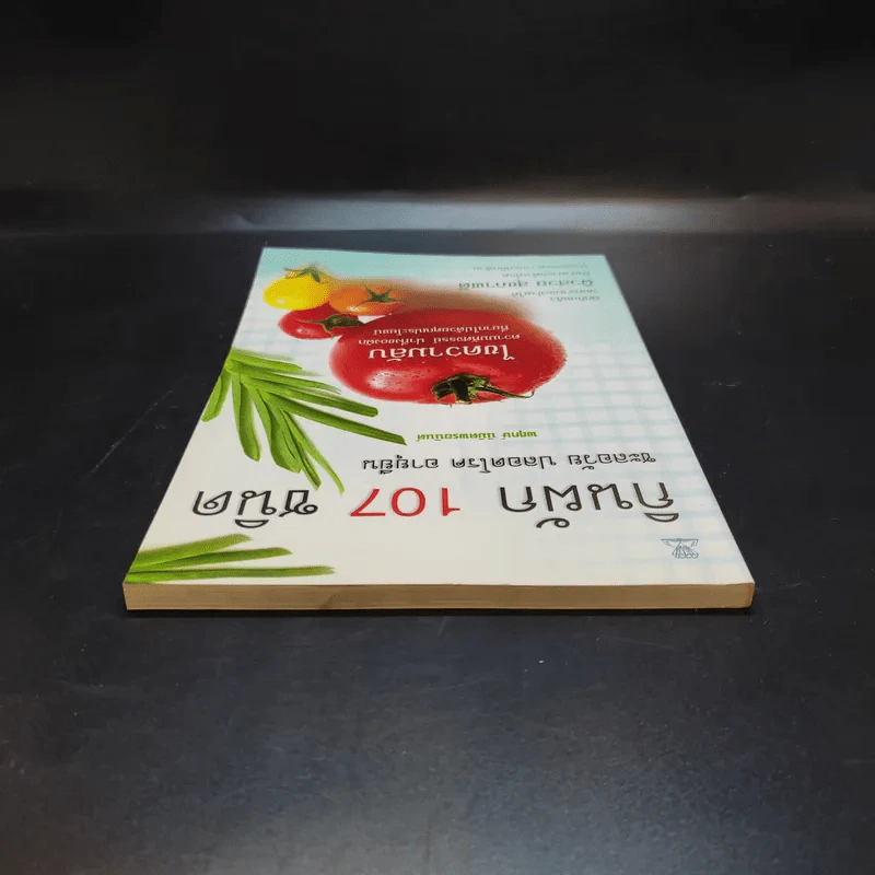 กินผัก 107 ชนิด ชะลอวัย ปลอดโรค อายุยืน - พฤกษ์ นิมิตพรอนันต์ รูปที่ 6
