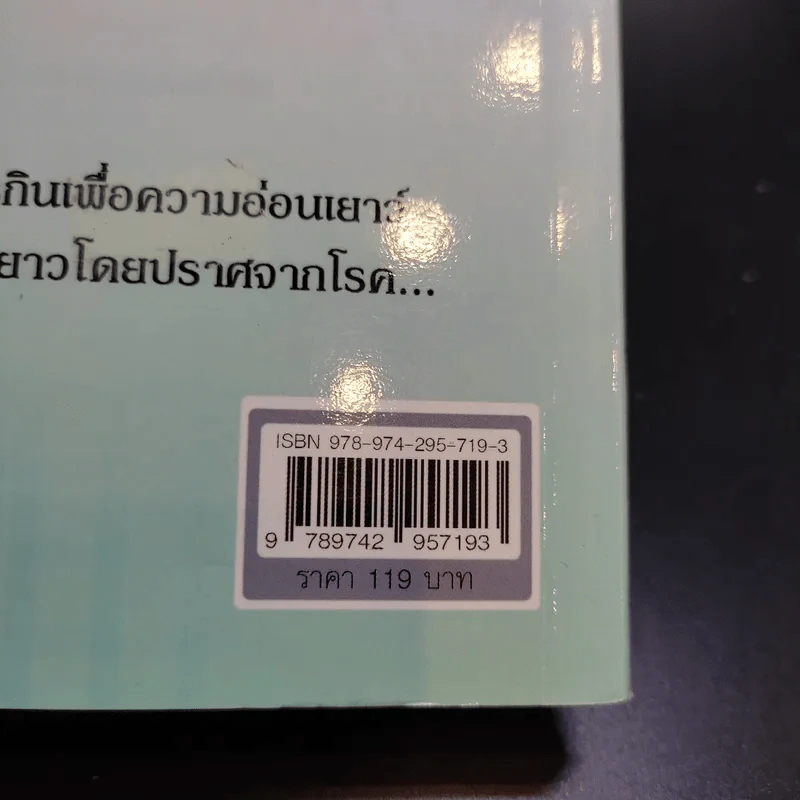 กินผัก 107 ชนิด ชะลอวัย ปลอดโรค อายุยืน - พฤกษ์ นิมิตพรอนันต์ รูปที่ 16
