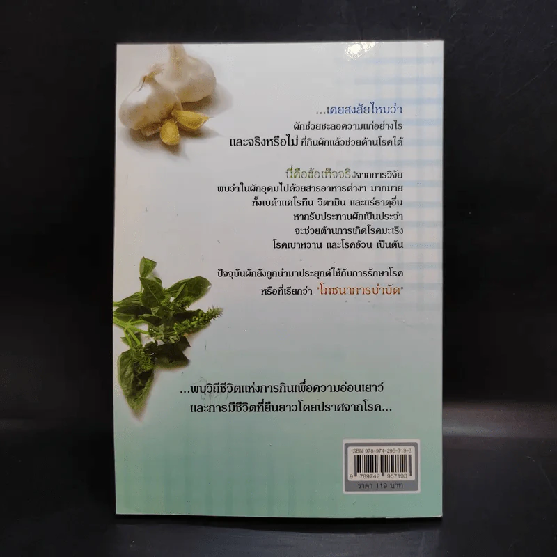 กินผัก 107 ชนิด ชะลอวัย ปลอดโรค อายุยืน - พฤกษ์ นิมิตพรอนันต์ รูปที่ 2