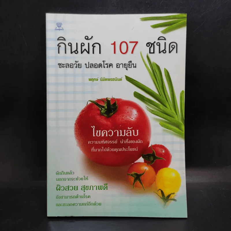 กินผัก 107 ชนิด ชะลอวัย ปลอดโรค อายุยืน - พฤกษ์ นิมิตพรอนันต์ รูปที่ 1