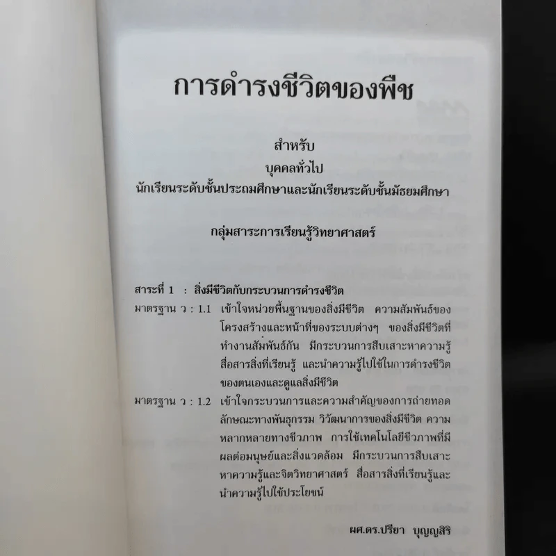การดำรงชีวิตของพืช - ผศ.ดร.ปรียา บุญญสิริ รูปที่ 7