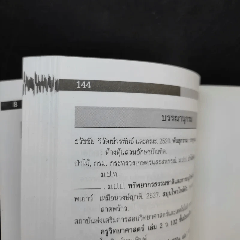การดำรงชีวิตของพืช - ผศ.ดร.ปรียา บุญญสิริ รูปที่ 11