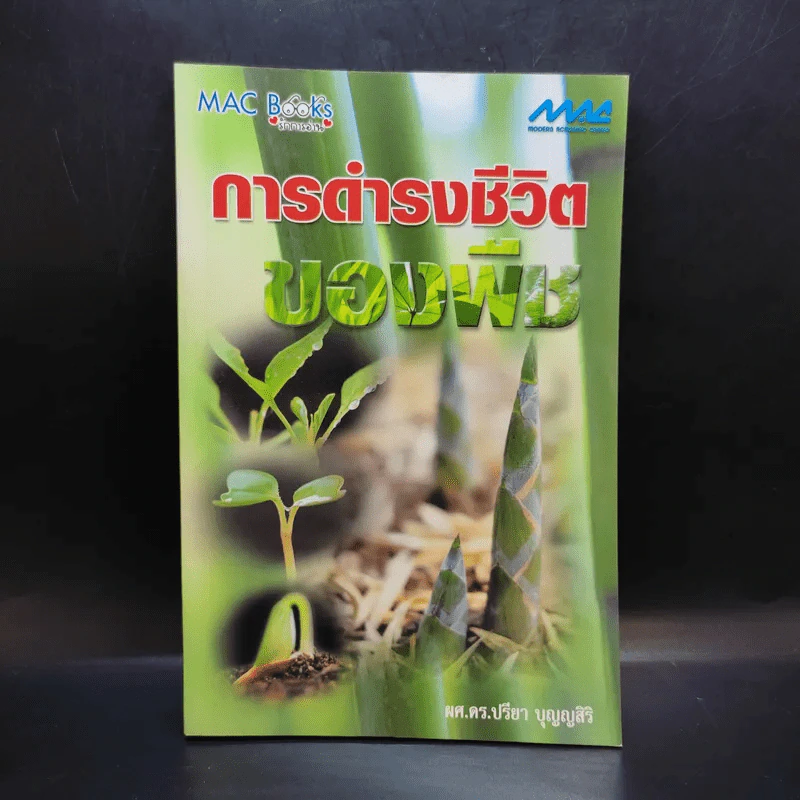การดำรงชีวิตของพืช - ผศ.ดร.ปรียา บุญญสิริ รูปที่ 1