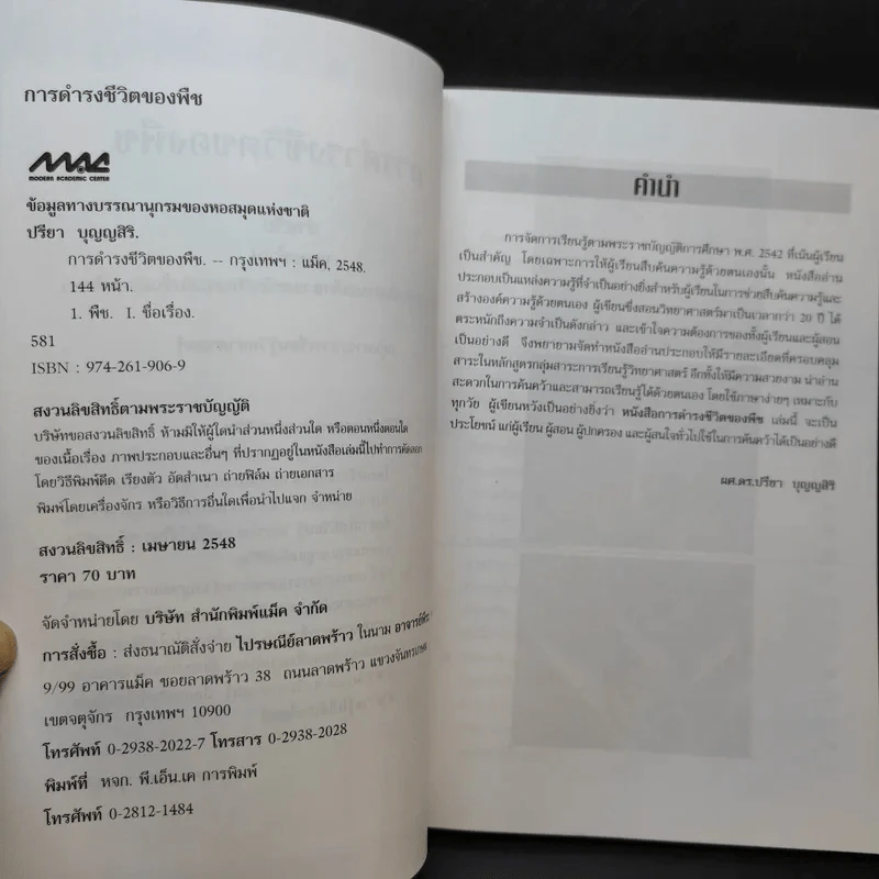 การดำรงชีวิตของพืช - ผศ.ดร.ปรียา บุญญสิริ รูปที่ 8