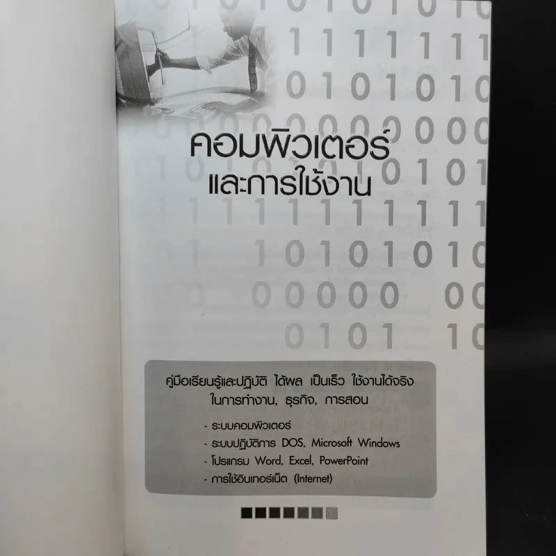 คอมพิวเตอร์และการใช้งาน ฉบับสมบูรณ์ รูปที่ 7