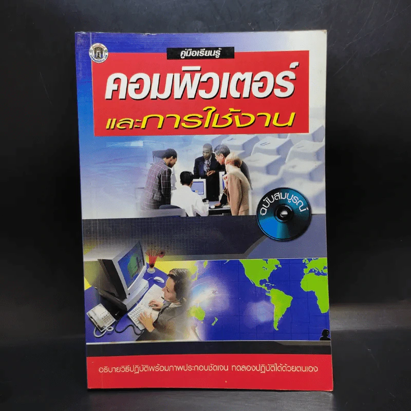 คอมพิวเตอร์และการใช้งาน ฉบับสมบูรณ์ รูปที่ 1
