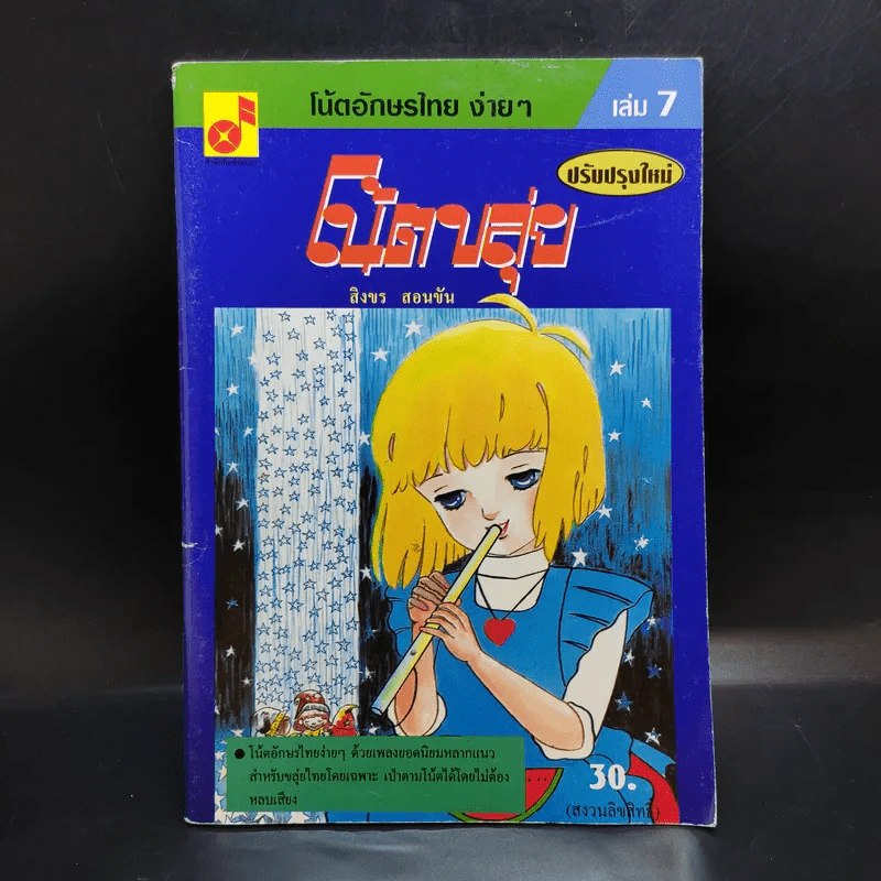 โน้ตอักษรไทย ง่ายๆ เล่ม 7 โน้ตขลุ่ย - สิงขร สอนขัน รูปที่ 1