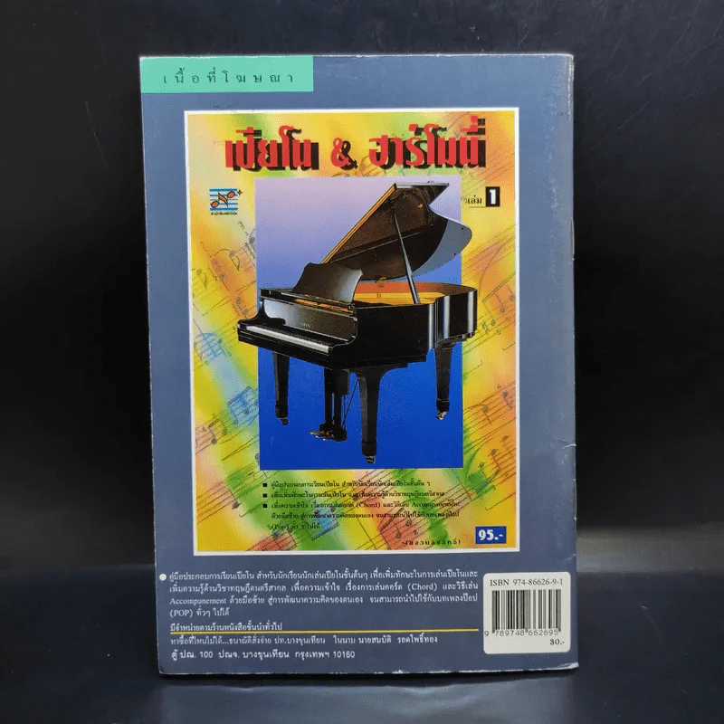 โน้ตอักษรไทย ง่ายๆ เล่ม 7 โน้ตขลุ่ย - สิงขร สอนขัน รูปที่ 2