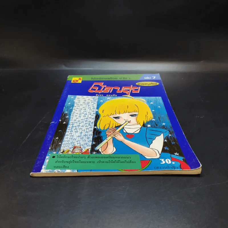 โน้ตอักษรไทย ง่ายๆ เล่ม 7 โน้ตขลุ่ย - สิงขร สอนขัน รูปที่ 4