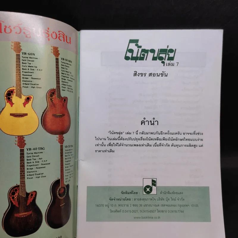โน้ตอักษรไทย ง่ายๆ เล่ม 7 โน้ตขลุ่ย - สิงขร สอนขัน รูปที่ 8