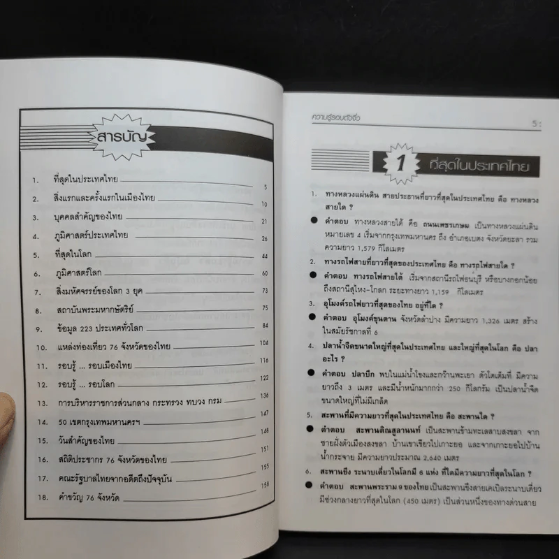 ความรู้รอบตัวฉบับจิ๋ว - วิทยา ปานะบุตร รูปที่ 10