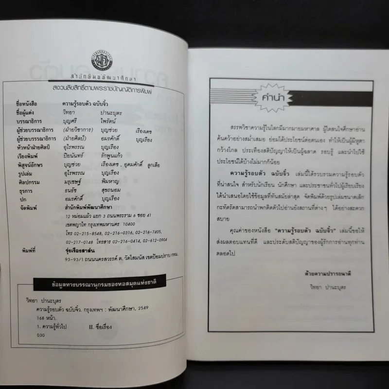ความรู้รอบตัวฉบับจิ๋ว - วิทยา ปานะบุตร รูปที่ 9
