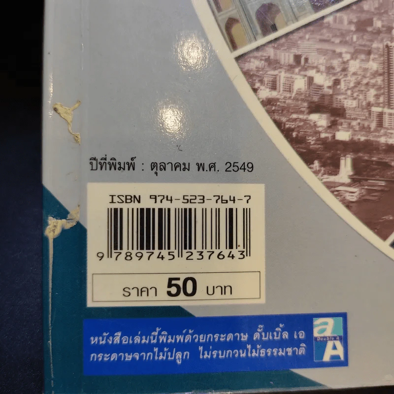 ความรู้รอบตัวฉบับจิ๋ว - วิทยา ปานะบุตร รูปที่ 12