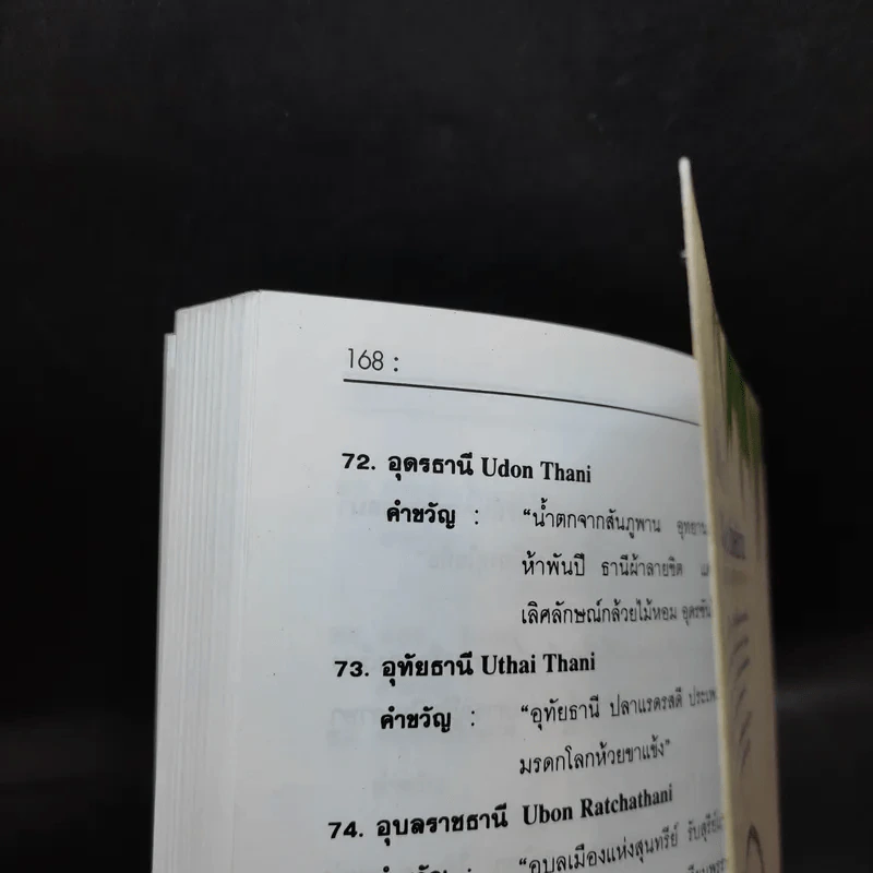 ความรู้รอบตัวฉบับจิ๋ว - วิทยา ปานะบุตร รูปที่ 11