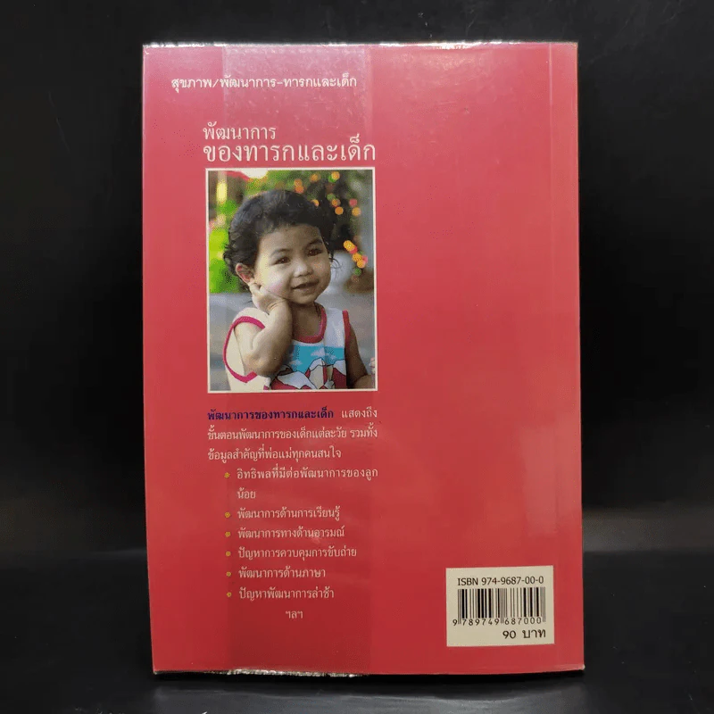 พัฒนาการของทารกและเด็ก - มัจฉรานี พุ่มสุวรรณ รูปที่ 2