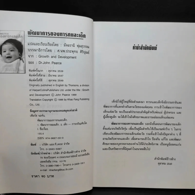 พัฒนาการของทารกและเด็ก - มัจฉรานี พุ่มสุวรรณ รูปที่ 9