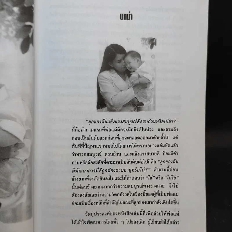 พัฒนาการของทารกและเด็ก - มัจฉรานี พุ่มสุวรรณ รูปที่ 12