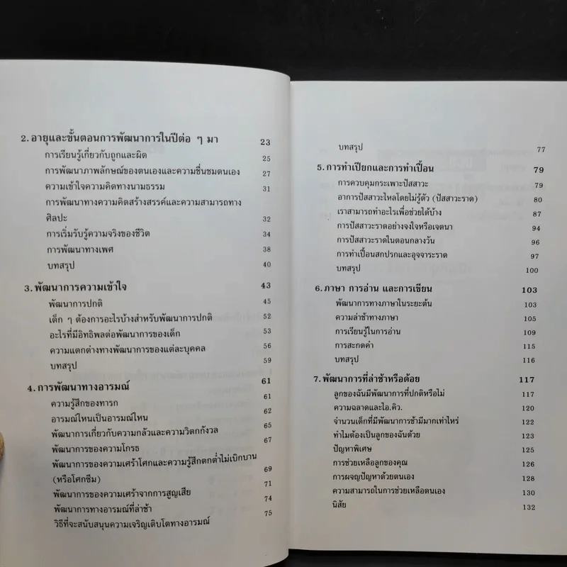 พัฒนาการของทารกและเด็ก - มัจฉรานี พุ่มสุวรรณ รูปที่ 11