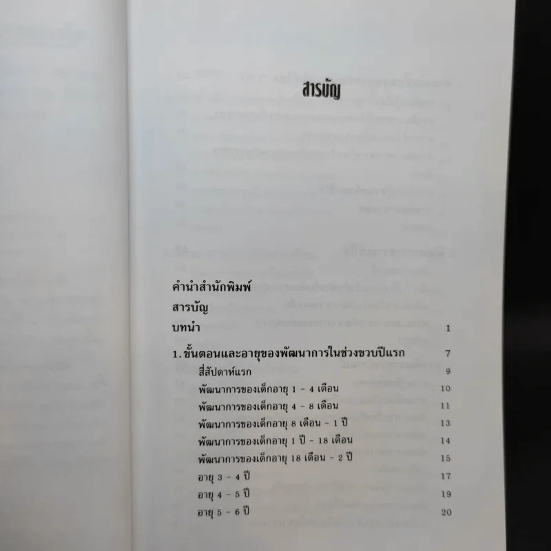 พัฒนาการของทารกและเด็ก - มัจฉรานี พุ่มสุวรรณ รูปที่ 10