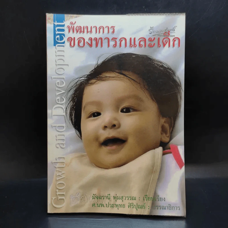 พัฒนาการของทารกและเด็ก - มัจฉรานี พุ่มสุวรรณ รูปที่ 1