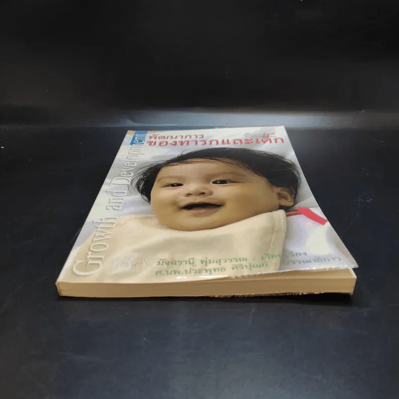 พัฒนาการของทารกและเด็ก - มัจฉรานี พุ่มสุวรรณ รูปที่ 4