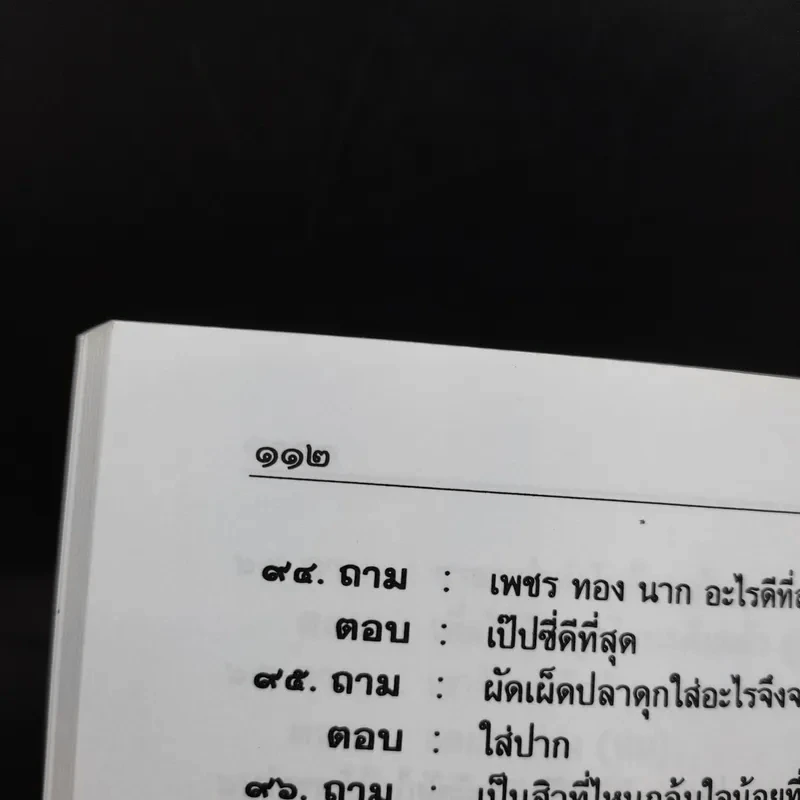 อะไรเอ่ย สำหรับนักเรียนทุกระดับชั้นและผู้สนใจ - รศ.วิเชียร เกษประทุม รูปที่ 12
