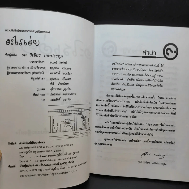 อะไรเอ่ย สำหรับนักเรียนทุกระดับชั้นและผู้สนใจ - รศ.วิเชียร เกษประทุม รูปที่ 9
