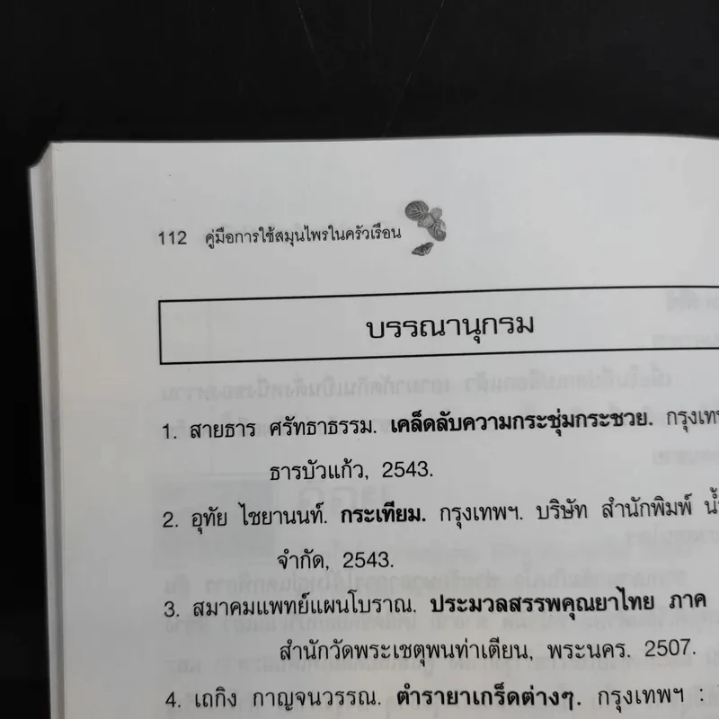 คู่มือการใช้สมุนไพรในครัวเรือน - เอกรัตน์ อุดมพร รูปที่ 12