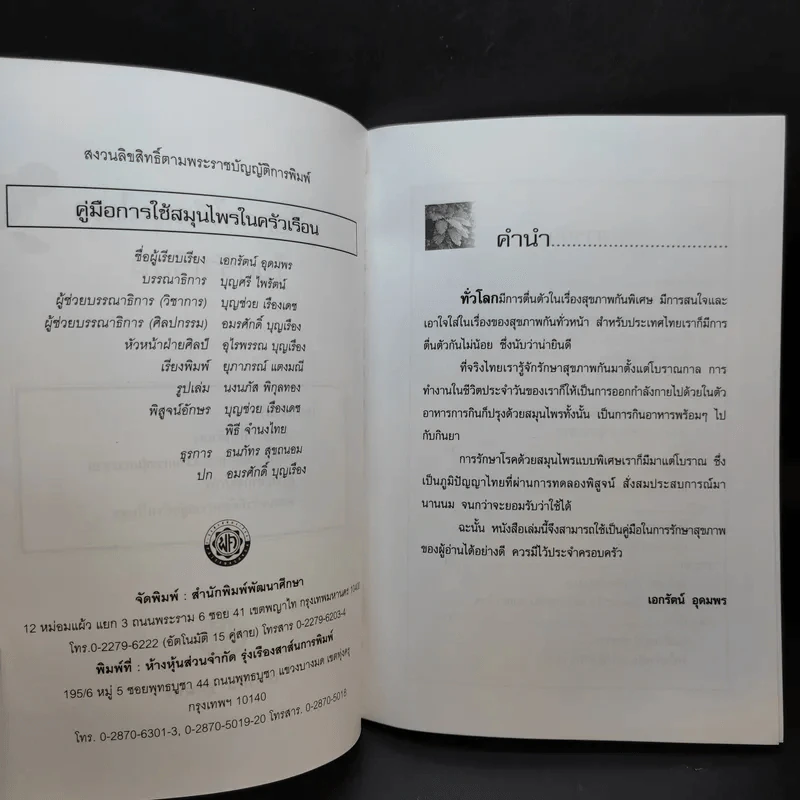 คู่มือการใช้สมุนไพรในครัวเรือน - เอกรัตน์ อุดมพร รูปที่ 8