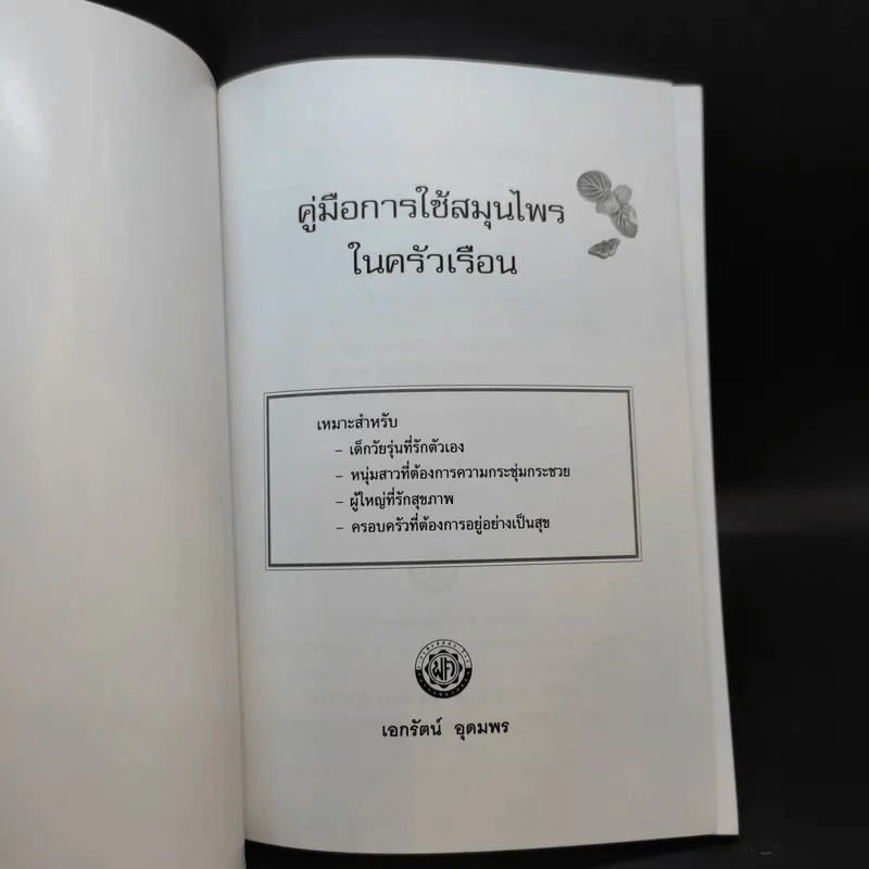 คู่มือการใช้สมุนไพรในครัวเรือน - เอกรัตน์ อุดมพร รูปที่ 7