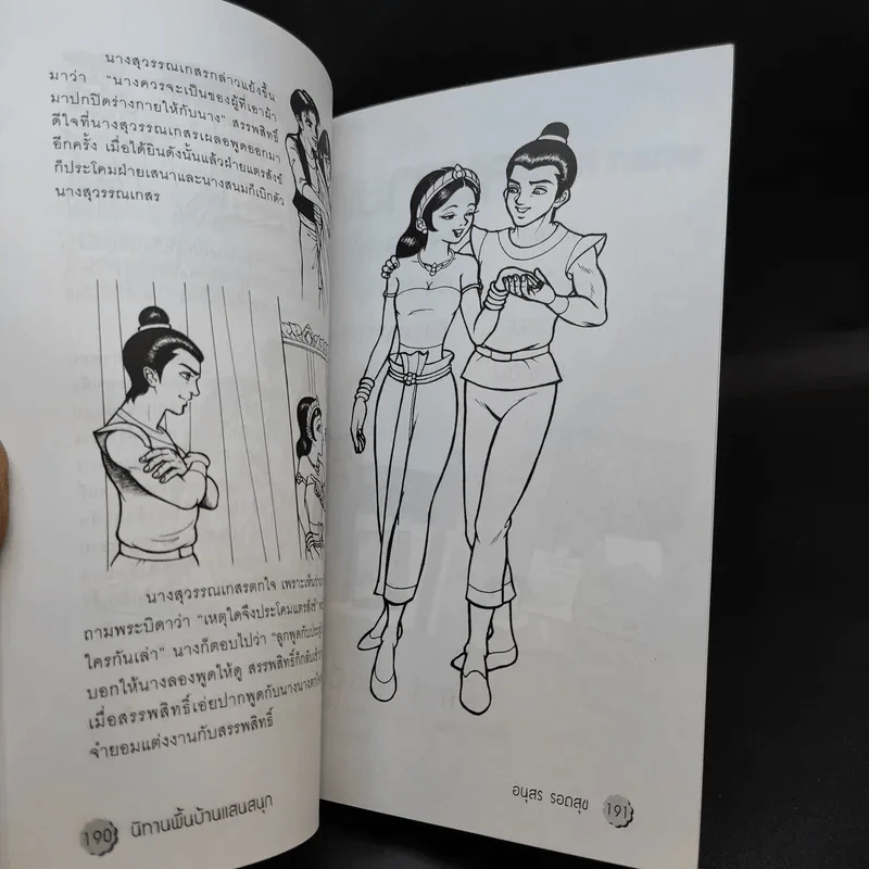 20 นิทานพื้นบ้านแสนสนุก - อนุสร รอดสุข รูปที่ 13