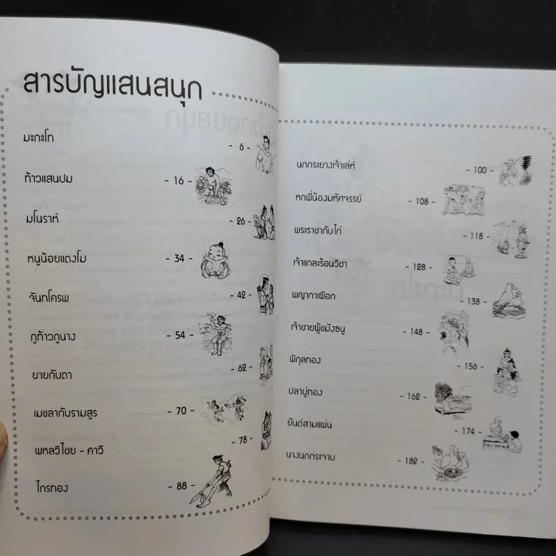 20 นิทานพื้นบ้านแสนสนุก - อนุสร รอดสุข รูปที่ 10