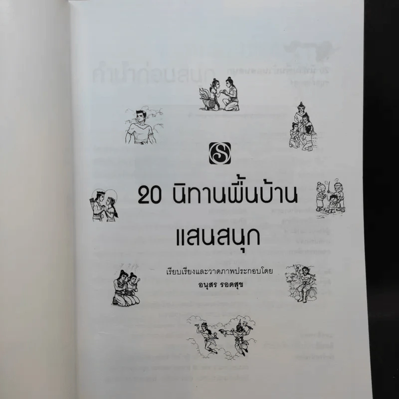 20 นิทานพื้นบ้านแสนสนุก - อนุสร รอดสุข รูปที่ 8