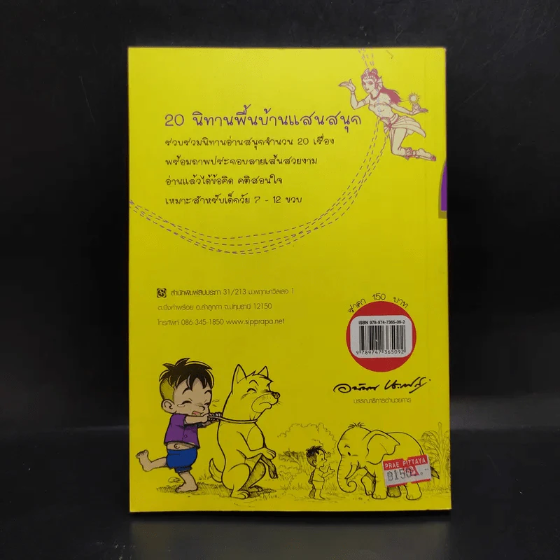 20 นิทานพื้นบ้านแสนสนุก - อนุสร รอดสุข รูปที่ 2