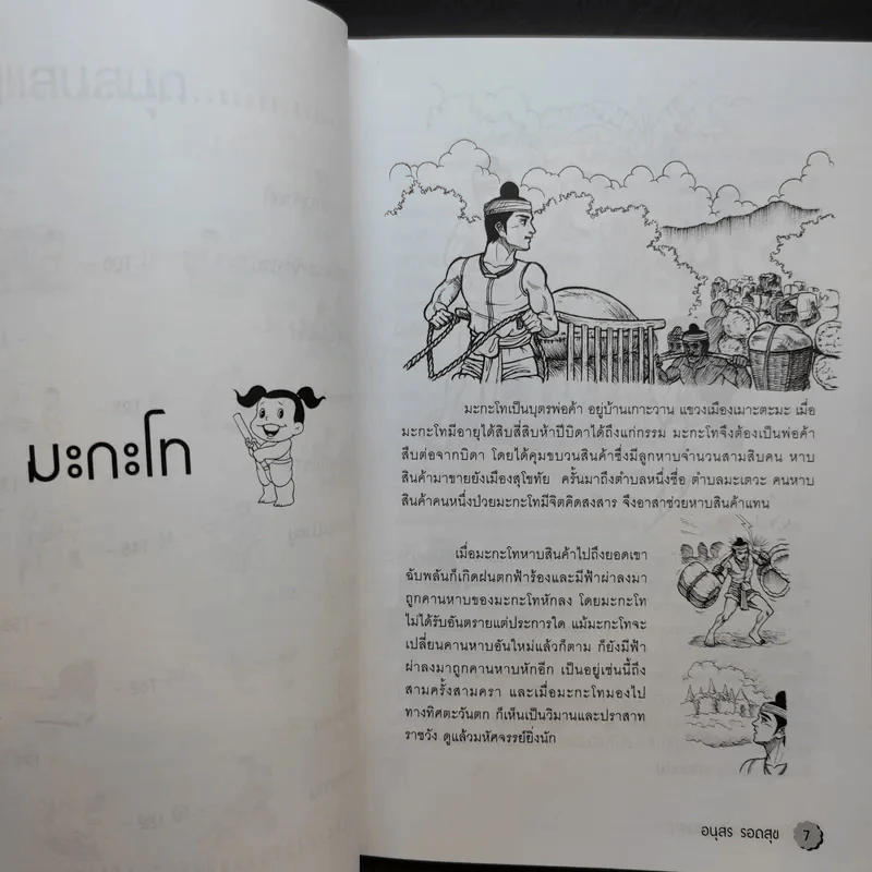 20 นิทานพื้นบ้านแสนสนุก - อนุสร รอดสุข รูปที่ 11