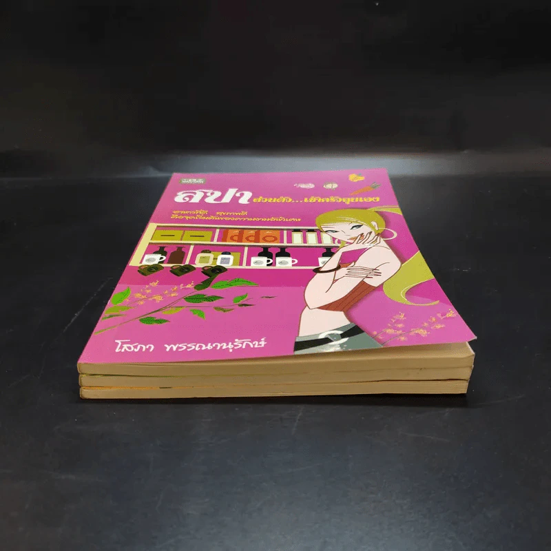 หนังสือสปา ขายรวม 3 เล่ม รูปที่ 12