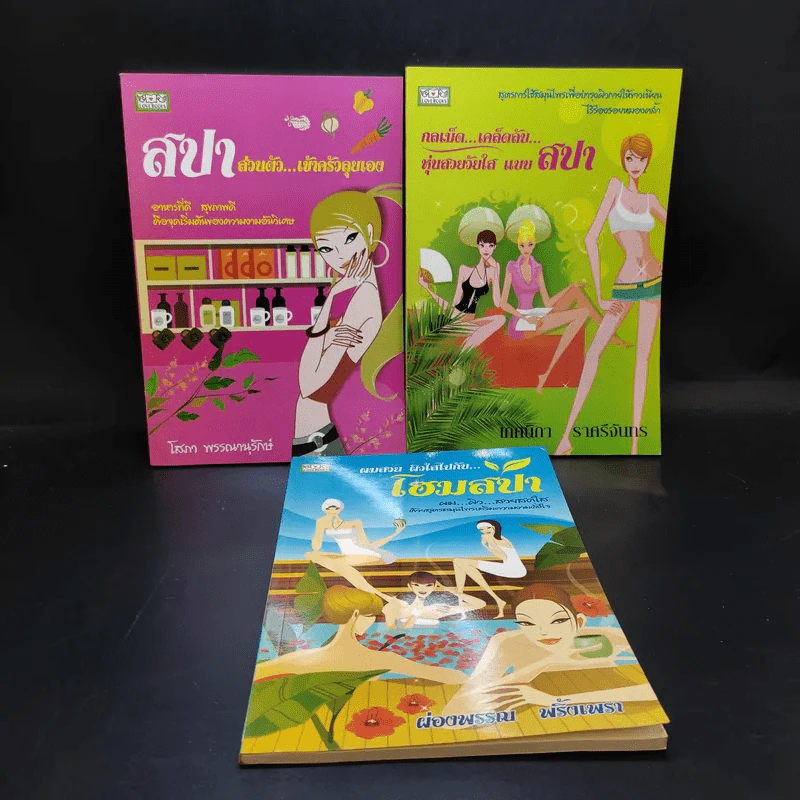 หนังสือสปา ขายรวม 3 เล่ม รูปที่ 1