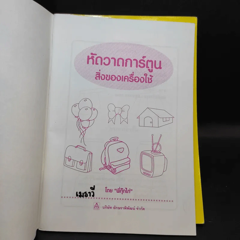 หัดวาดการ์ตูน ขายรวม 4 เล่ม - พี่กุ๊กไก่ รูปที่ 11