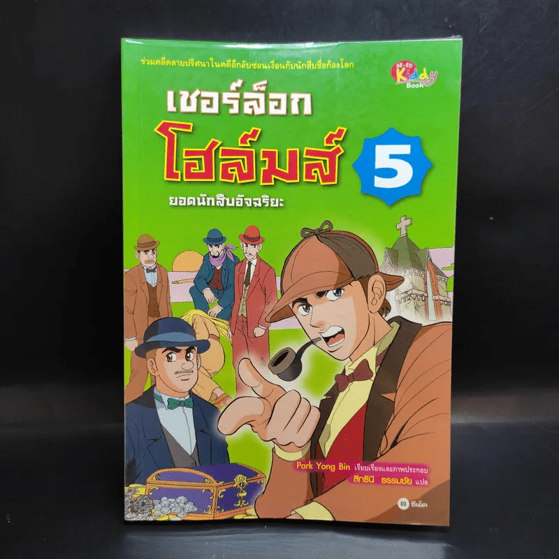 เชอร์ล็อกโฮล์มส์ ยอดนักสืบอัจฉริยะ เล่ม 1-5 รูปที่ 10