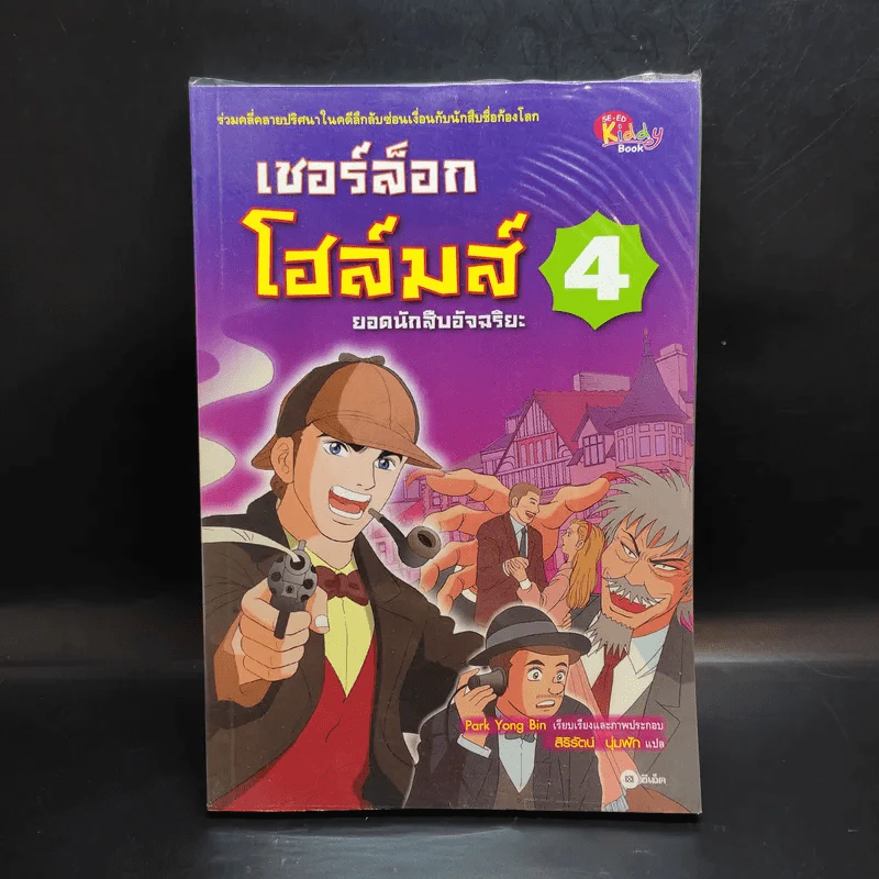 เชอร์ล็อกโฮล์มส์ ยอดนักสืบอัจฉริยะ เล่ม 1-5 รูปที่ 9