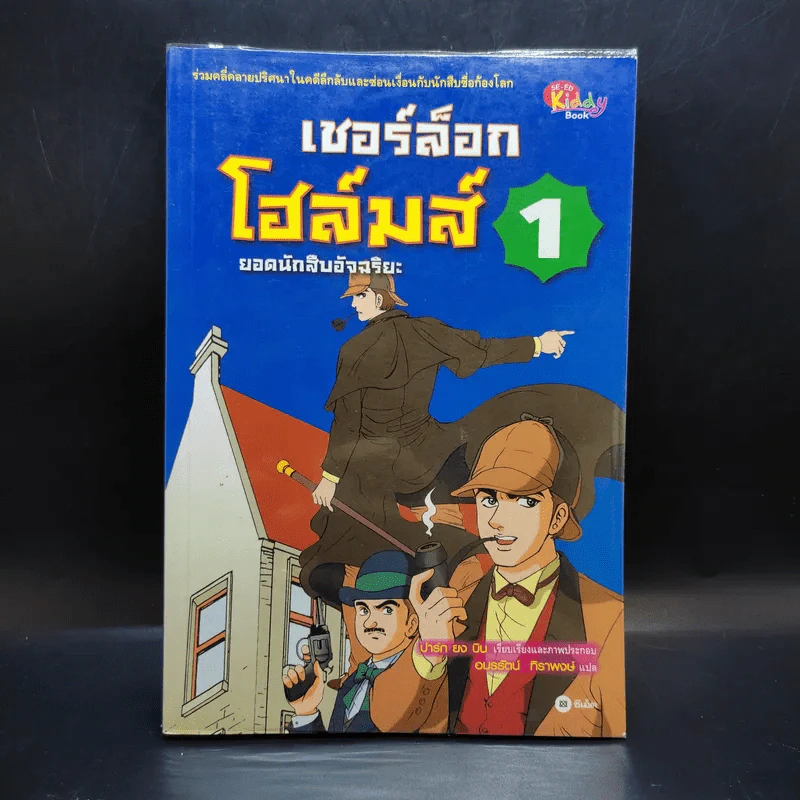 เชอร์ล็อกโฮล์มส์ ยอดนักสืบอัจฉริยะ เล่ม 1-5 รูปที่ 7