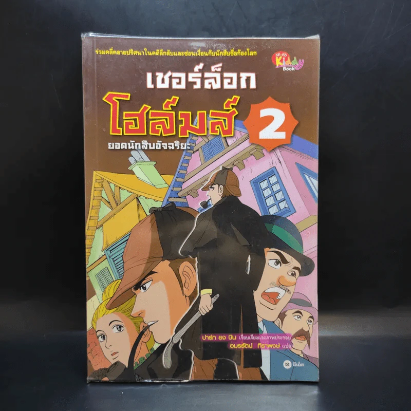 เชอร์ล็อกโฮล์มส์ ยอดนักสืบอัจฉริยะ เล่ม 1-5 รูปที่ 8