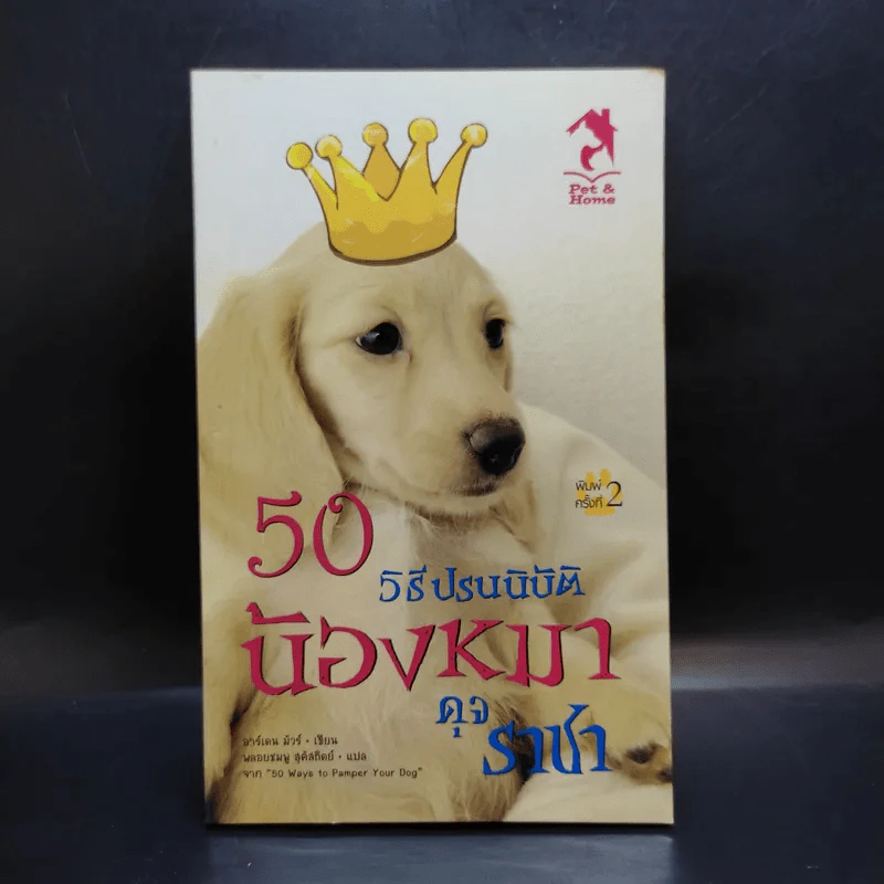 50 วิธีปรนนิบัติน้องหมาดุจราชา รูปที่ 1