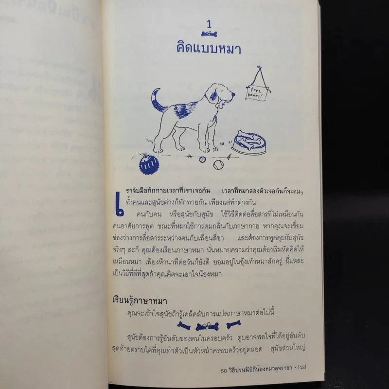 50 วิธีปรนนิบัติน้องหมาดุจราชา รูปที่ 12