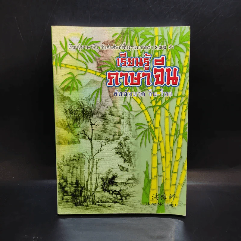 เรียนรู้ภาษาจีน ศัพท์หมวด จีน-ไทย รูปที่ 1