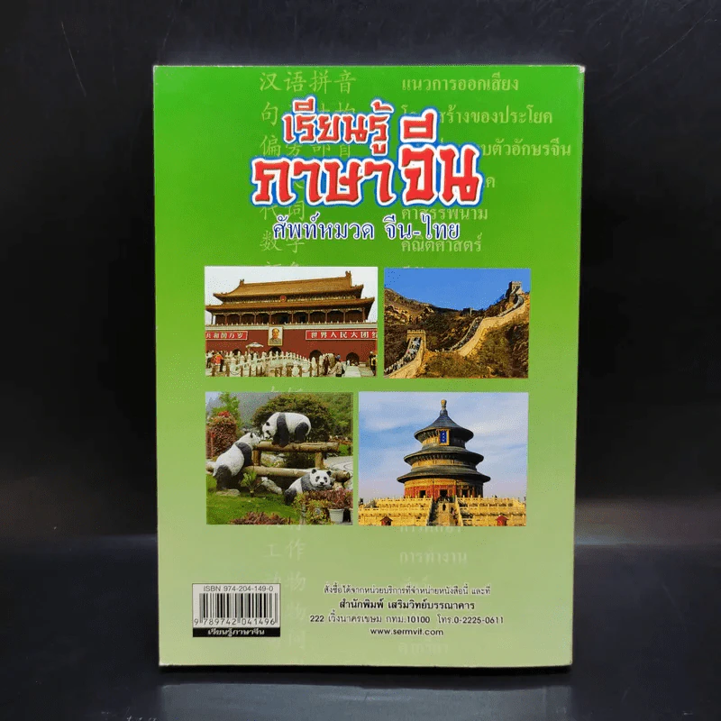 เรียนรู้ภาษาจีน ศัพท์หมวด จีน-ไทย รูปที่ 2